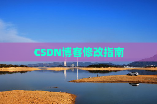 CSDN博客修改指南 CSDN博客修改指南